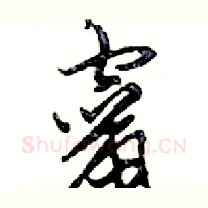 竄