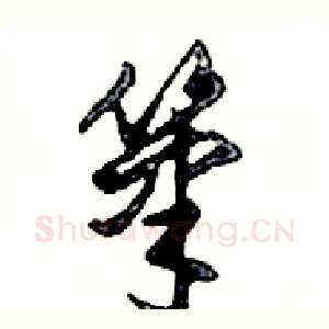 筆