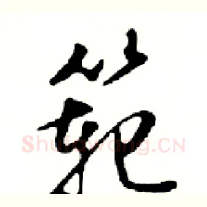 範