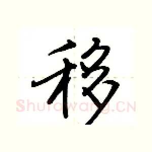 移