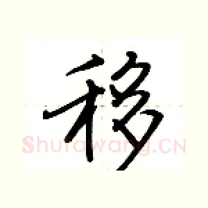 移