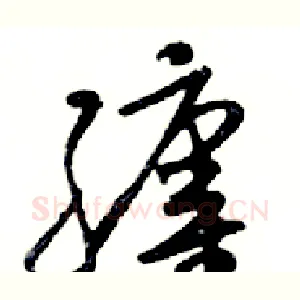 纏