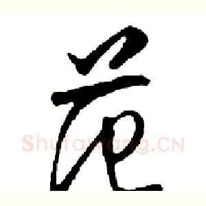 范