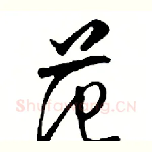 范