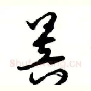 菩