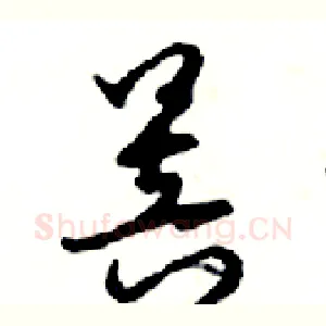菩