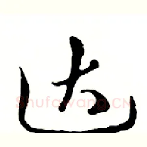 达