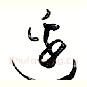 邊