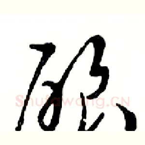 酿