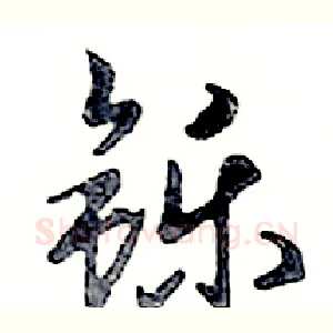 铄