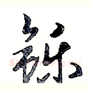 铄