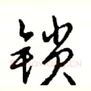 锁