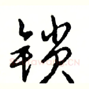 锁