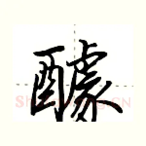 醵