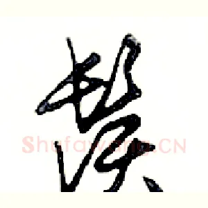 鬚