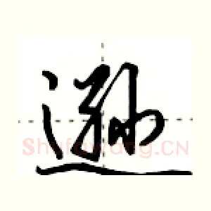 逊