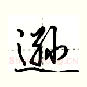 逊