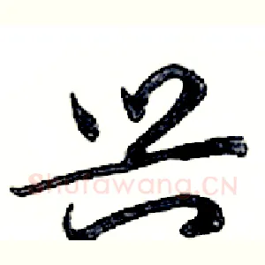 兴