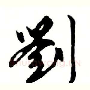 劉