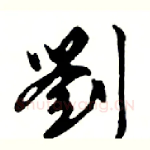 劉