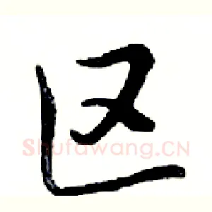 区