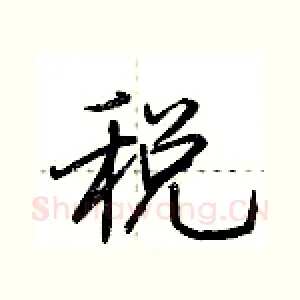 税