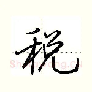 税