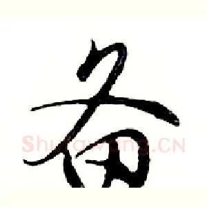 备