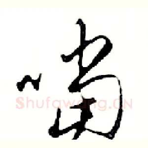 噹