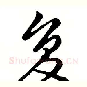 复