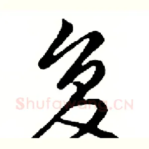 复