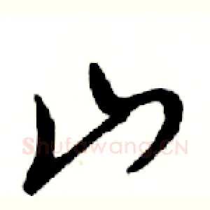 山