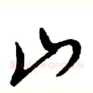 山