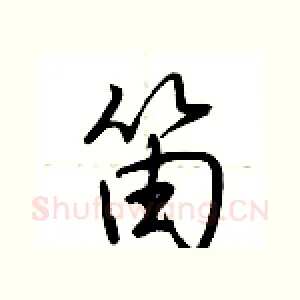 笛