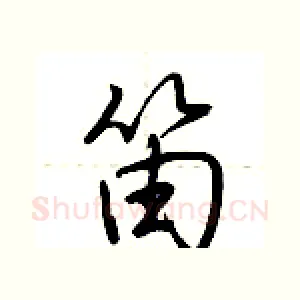 笛