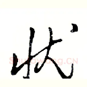 忧