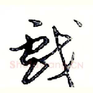戲