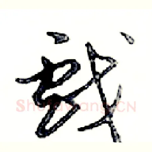戲