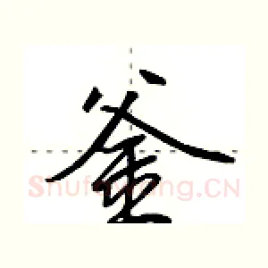 釜