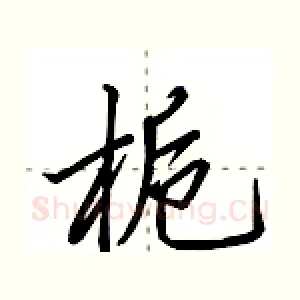 栀