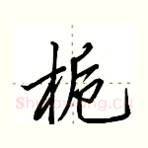 栀