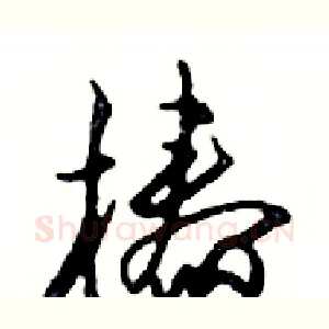 椿