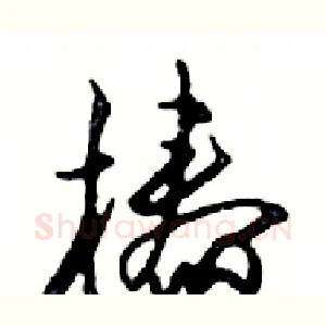 椿