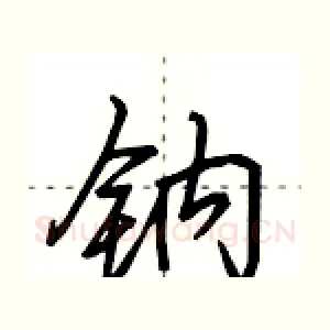 钠