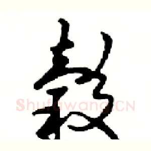 榖