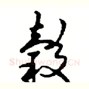 榖