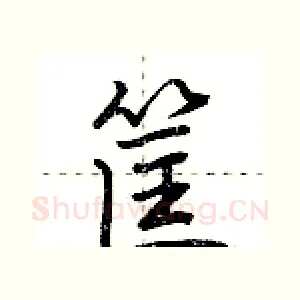 筐