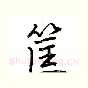 筐