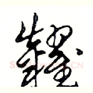 糶