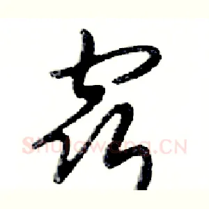 窍